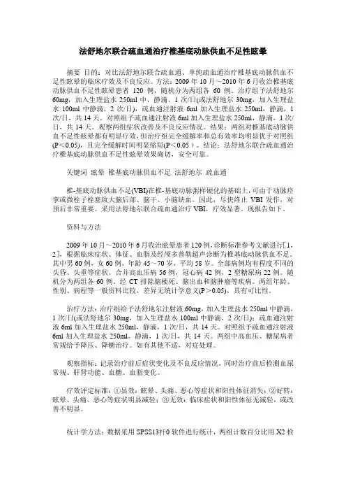 法舒地尔联合疏血通治疗椎基底动脉供血不足性眩晕