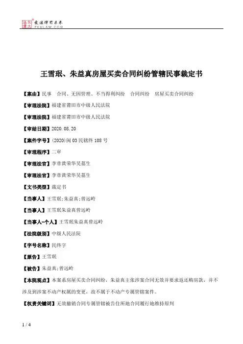 王雪珉、朱益真房屋买卖合同纠纷管辖民事裁定书