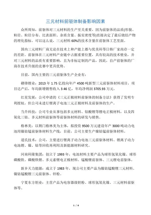 三元材料前驱体制备影响因素