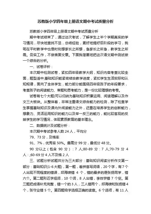 苏教版小学四年级上册语文期中考试质量分析