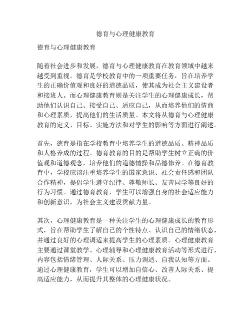 德育与心理健康教育