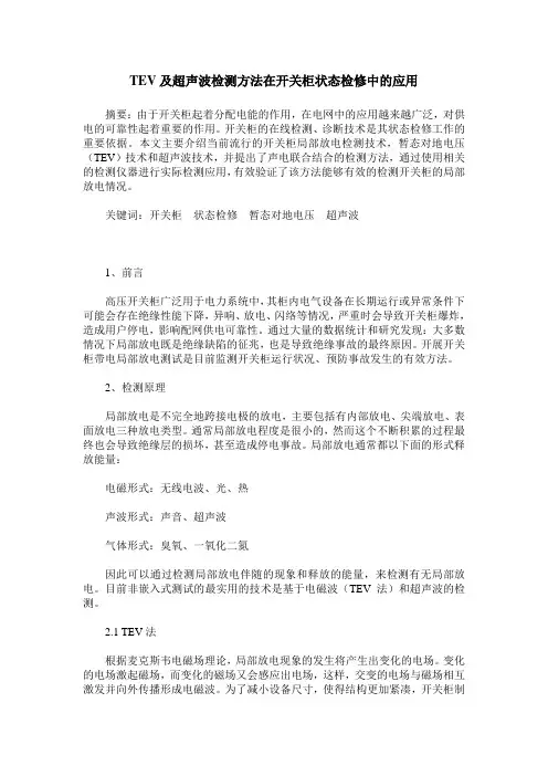 TEV及超声波检测方法在开关柜状态检修中的应用