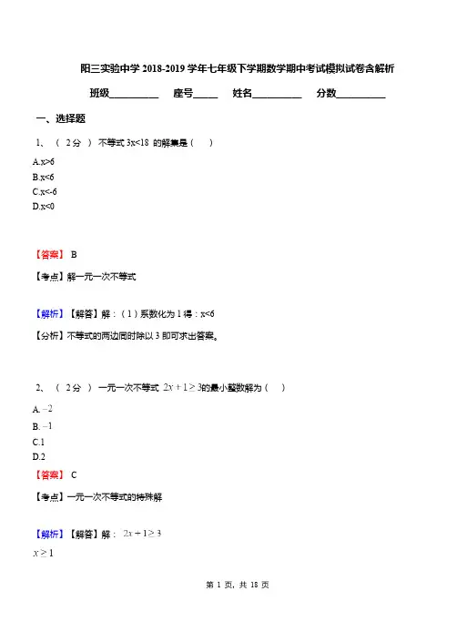 阳三实验中学2018-2019学年七年级下学期数学期中考试模拟试卷含解析