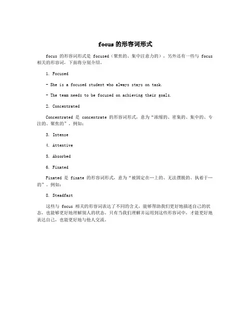 focus的形容词形式