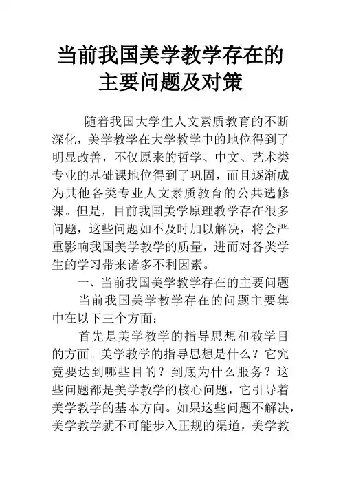 当前我国美学教学存在的主要问题及对策