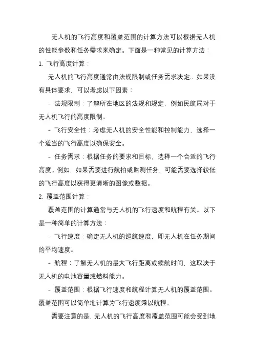 无人机飞行高度和覆盖范围计算方法
