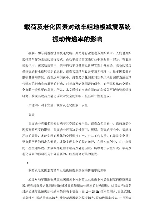 载荷及老化因素对动车组地板减震系统振动传递率的影响