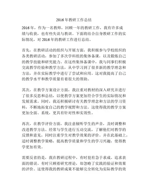 2016年教研工作总结