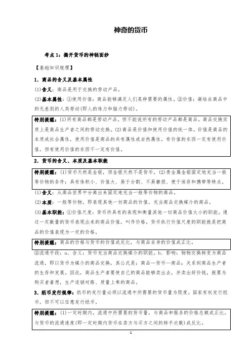 高中政治《神奇的货币》高频考点汇总