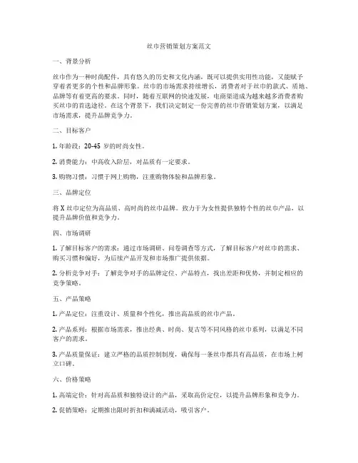 丝巾营销策划方案范文