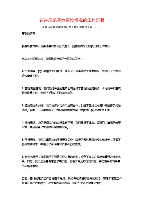 花卉示范基地建设情况的工作汇报2篇