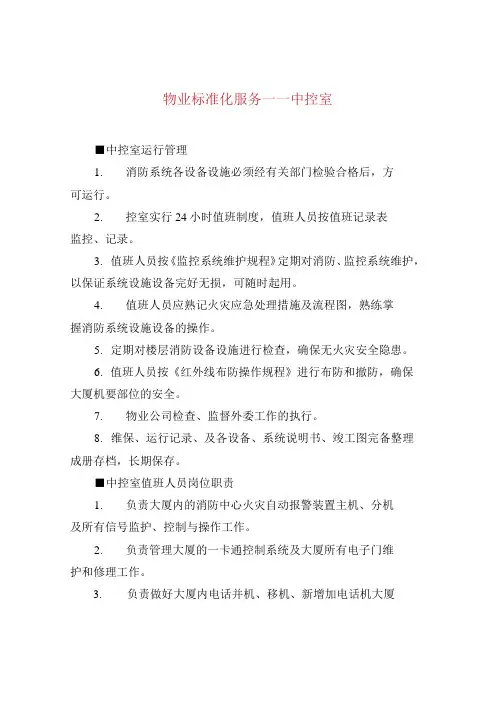 物业标准化服务——中控室