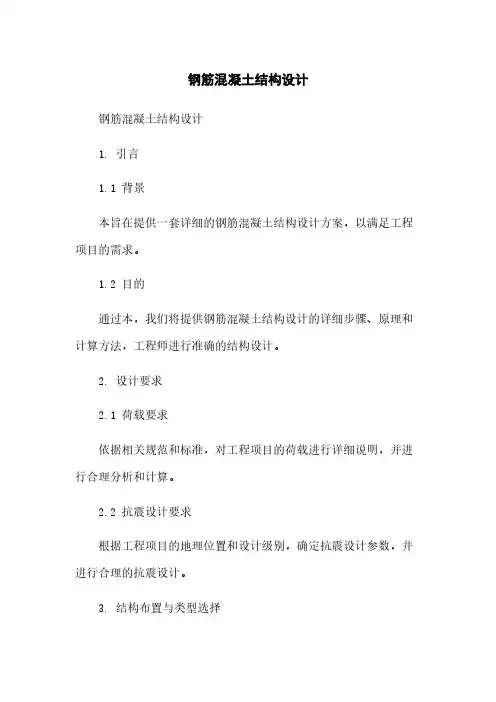 钢筋混凝土结构设计