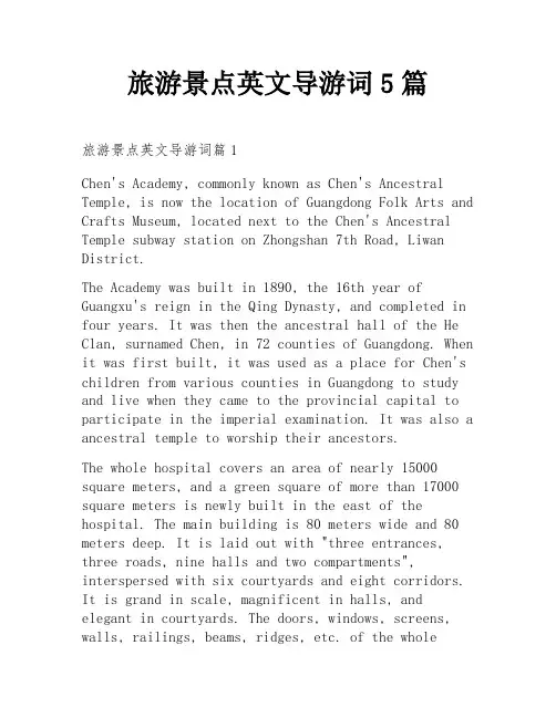 旅游景点英文导游词5篇