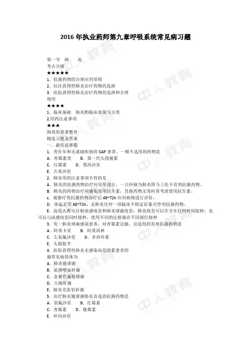 2016年执业药师第九章呼吸系统常见病习题