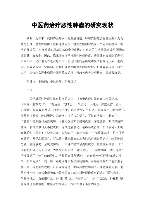 中医药治疗恶性肿瘤的研究现状