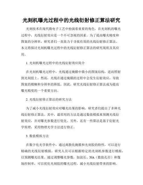光刻机曝光过程中的光线衍射修正算法研究