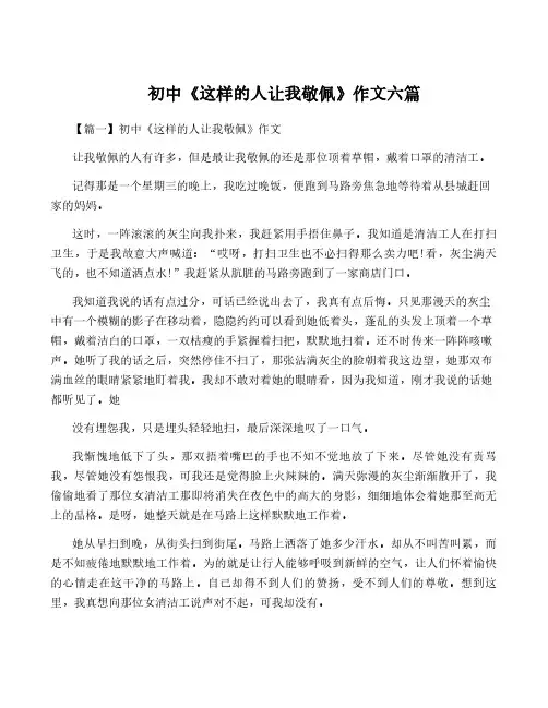 初中《这样的人让我敬佩》作文六篇