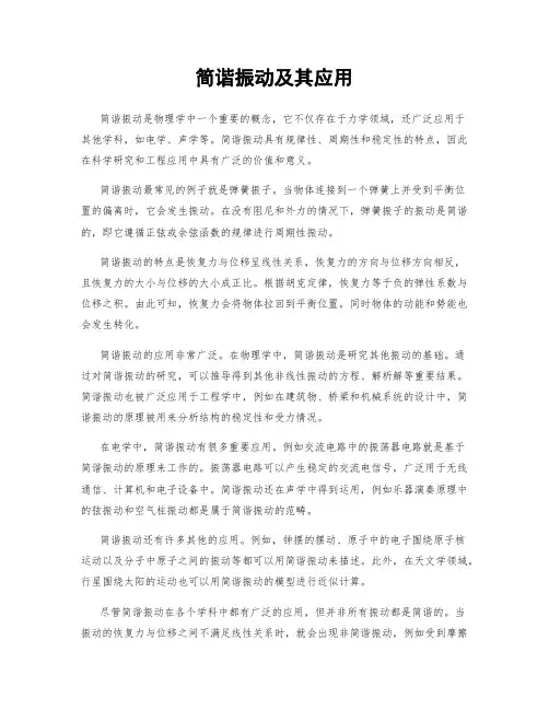 简谐振动及其应用