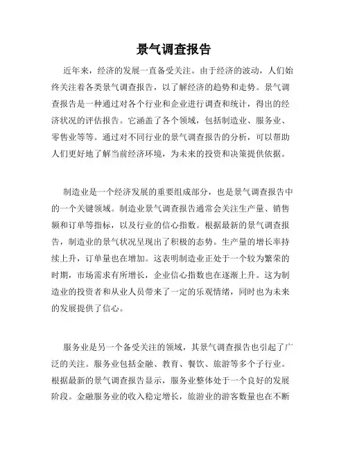景气调查报告