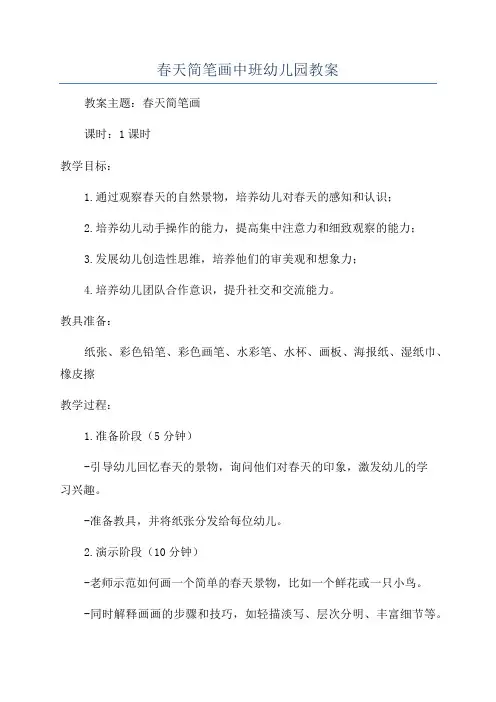 春天简笔画中班幼儿园教案 2