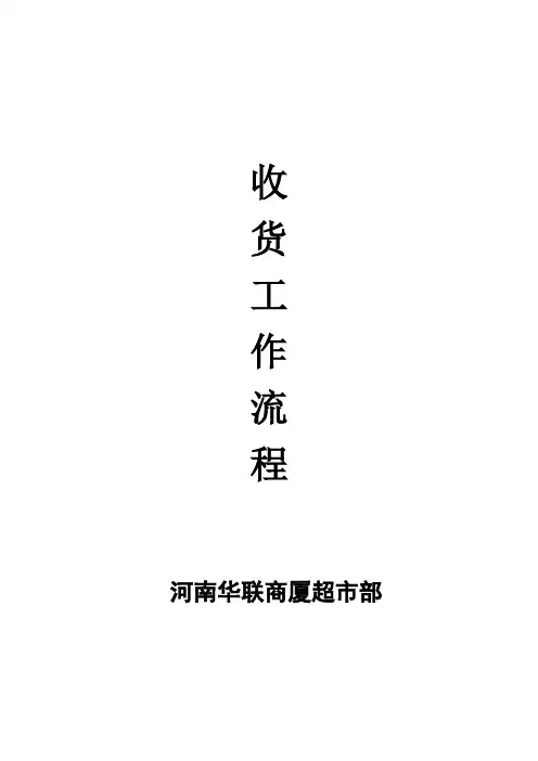 收货工作流程