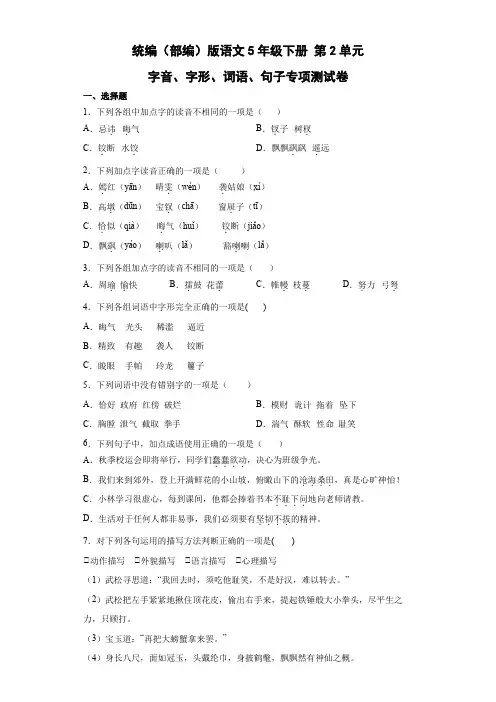 统编(部编)版语文5年级下册 第2单元 字音、字形、词语、句子专项测试(含答案)