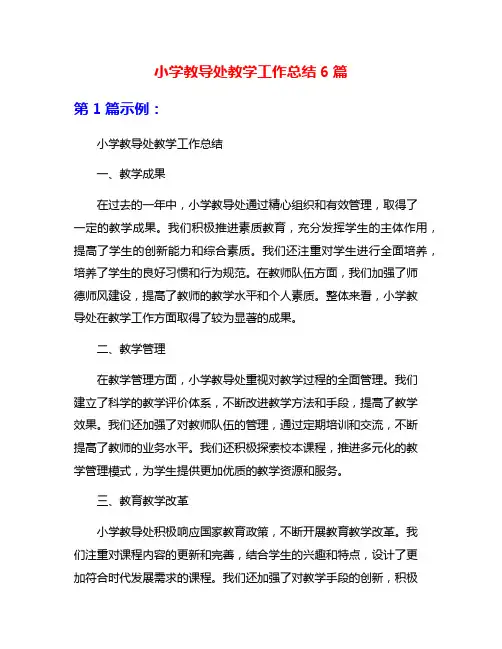 小学教导处教学工作总结6篇