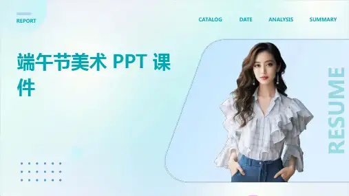 端午节美术ppt课件