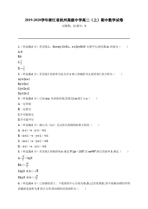 2019-2020学年浙江省杭州高级中学高二(上)期中数学试卷