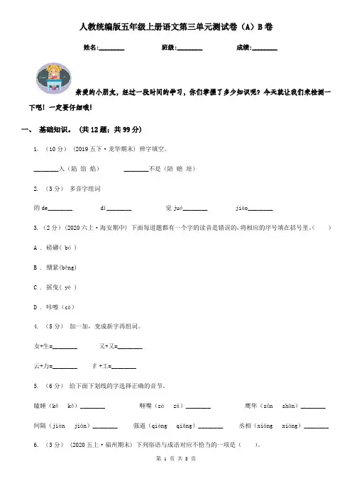 人教统编版五年级上册语文第三单元测试卷(A)B卷