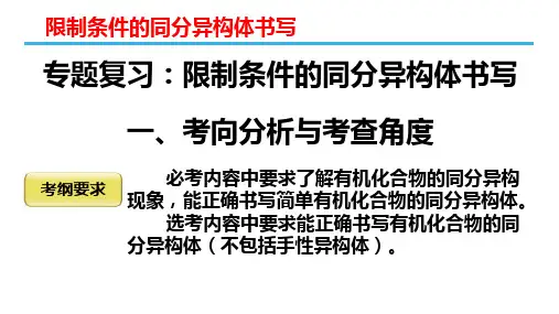 专题复习：限制条件的同分异构体书写1-安徽省太和第一中学高中化学选修五教学课件(共24张PPT)