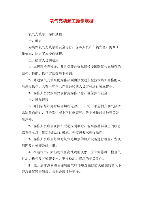 氧气充填泵工操作规程