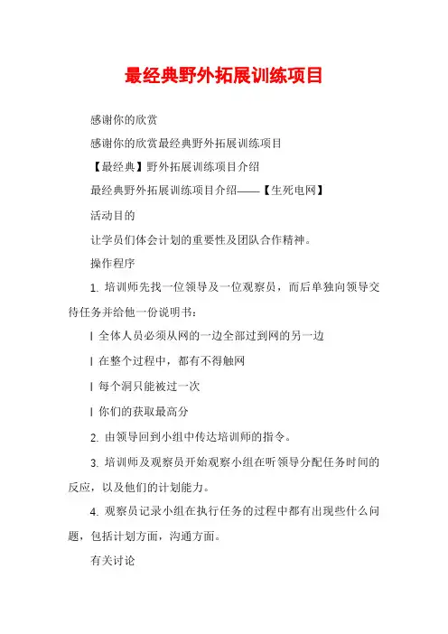 最经典野外拓展训练项目