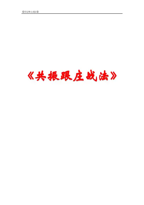 《共振跟庄战法》星辰老师
