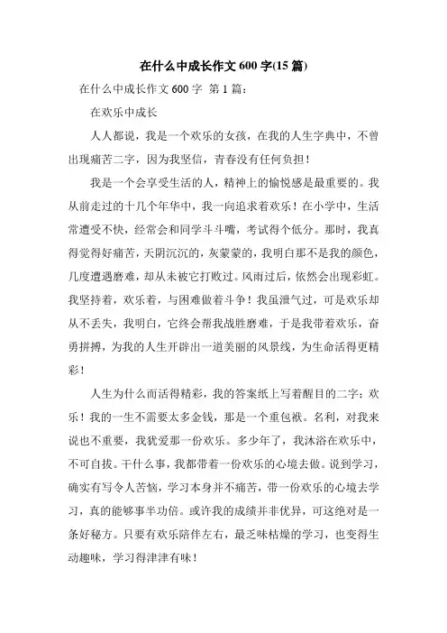 新整理在什么中成长作文600字(15篇)