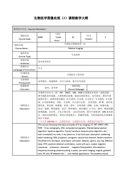 生物医学图像处理课程教学大纲-上海交通大学生物医学工程学院