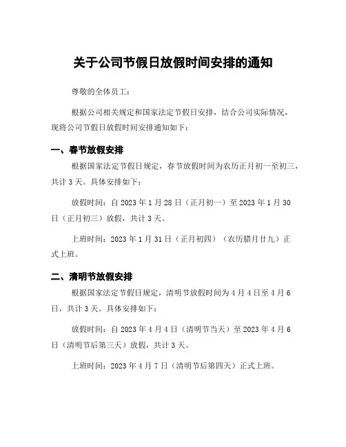 关于公司节假日放假时间安排的通知