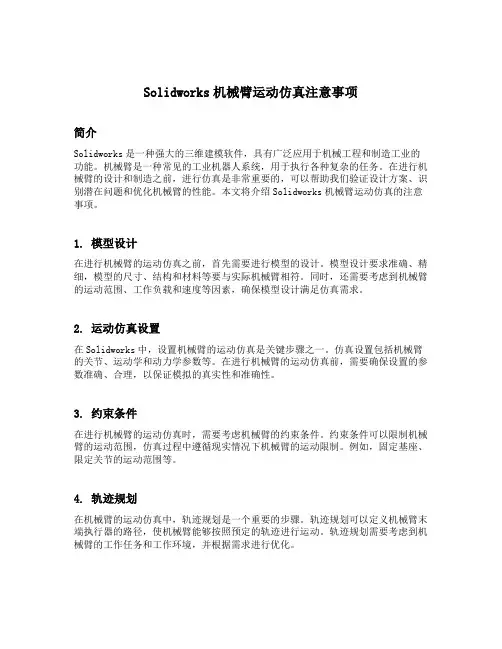 solidworks机械臂运动仿真注意事项
