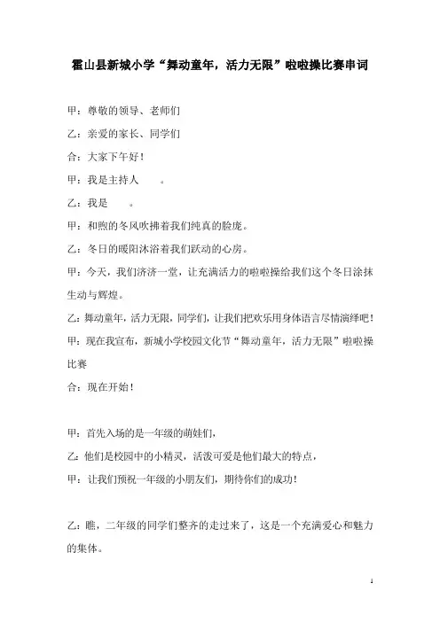 霍山县新城小学啦啦操比赛主持稿