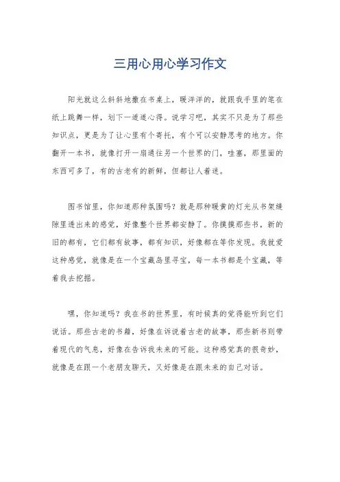 三用心用心学习作文