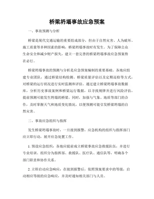 桥梁坍塌事故应急预案