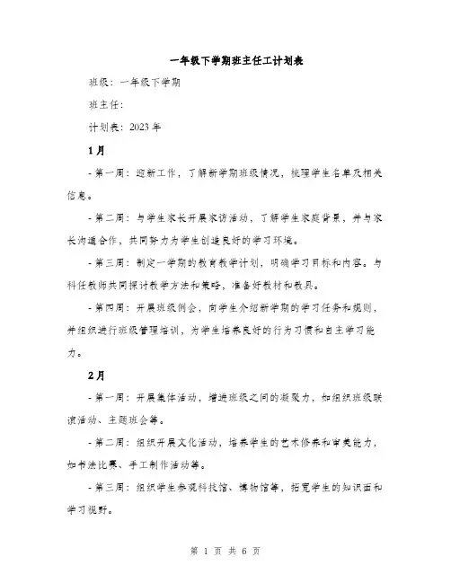 一年级下学期班主任工计划表(二篇)