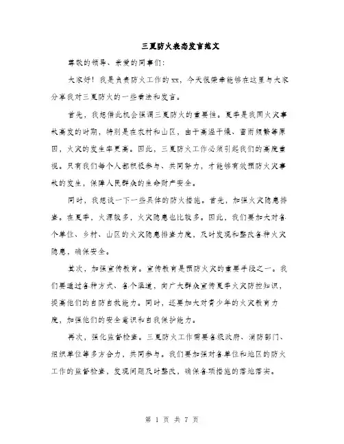 三夏防火表态发言范文(三篇)