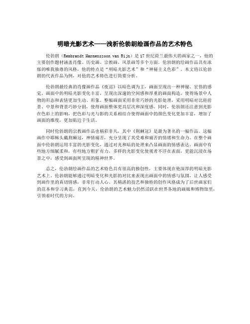 明暗光影艺术——浅析伦勃朗绘画作品的艺术特色