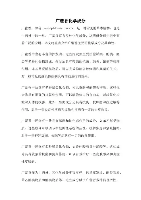 广藿香化学成分