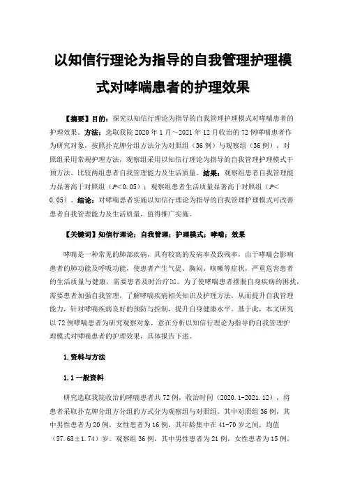 以知信行理论为指导的自我管理护理模式对哮喘患者的护理效果