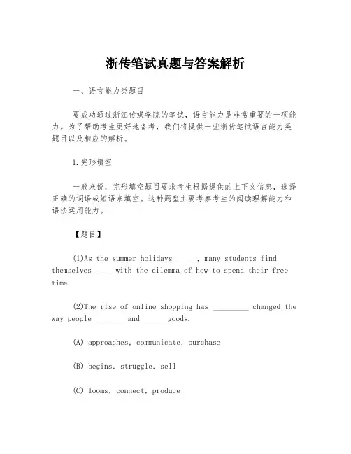 浙传笔试真题与答案解析