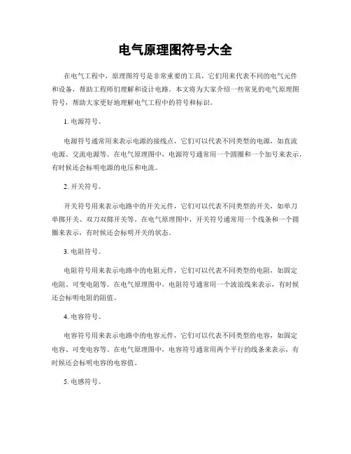 电气原理图符号大全