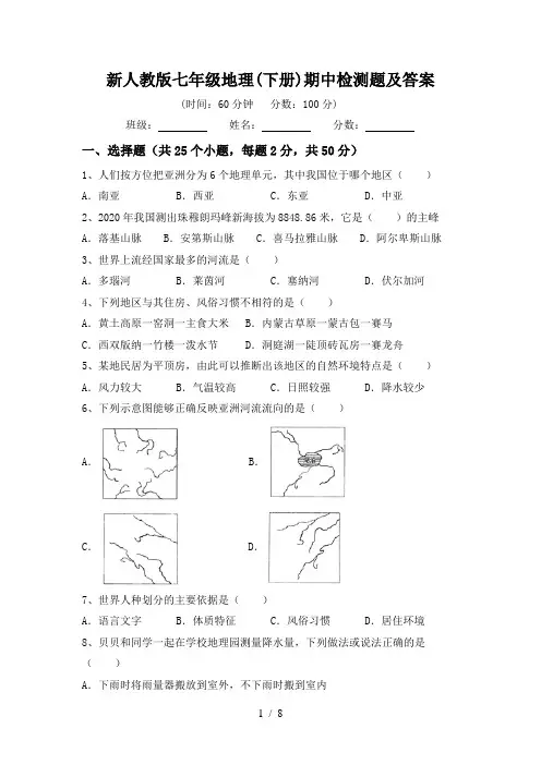新人教版七年级地理(下册)期中检测题及答案